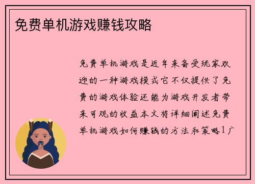 免费单机游戏赚钱攻略