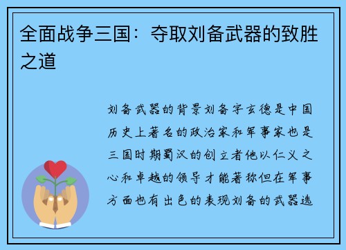 全面战争三国：夺取刘备武器的致胜之道