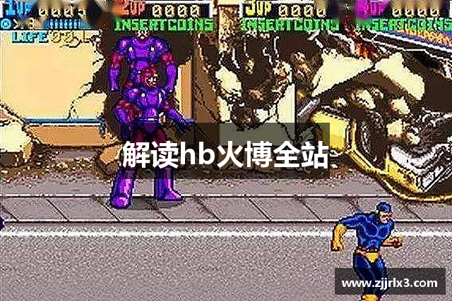 解读hb火博全站